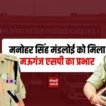 Mauganj News: मनोहर सिंह मंडलोई को मिला मऊगंज एसपी का प्रभार, सुरेंद्र जैन ट्रेनिंग के लिए रवाना