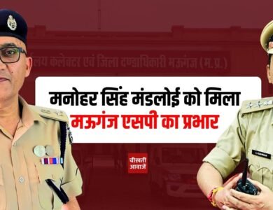 Mauganj News: मनोहर सिंह मंडलोई को मिला मऊगंज एसपी का प्रभार, सुरेंद्र जैन ट्रेनिंग के लिए रवाना