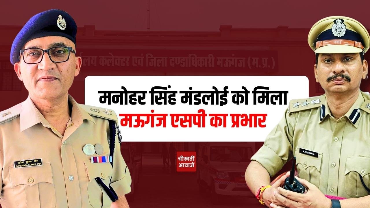 Mauganj News: मनोहर सिंह मंडलोई को मिला मऊगंज एसपी का प्रभार, सुरेंद्र जैन ट्रेनिंग के लिए रवाना