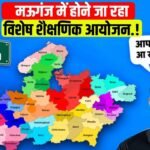 Mauganj News: मऊगंज में 27 अक्टूबर को होगा शैक्षणिक आयोजन, Rank 1 विद्यार्थी को मिलेगा सरप्राइज