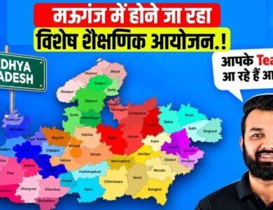 Mauganj News: मऊगंज में 27 अक्टूबर को होगा शैक्षणिक आयोजन, Rank 1 विद्यार्थी को मिलेगा सरप्राइज