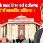 Mauganj News: मऊगंज के शरद मिश्रा बने छत्तीसगढ़ हाईकोर्ट में शासकीय अधिवक्ता