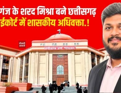 Mauganj News: मऊगंज के शरद मिश्रा बने छत्तीसगढ़ हाईकोर्ट में शासकीय अधिवक्ता