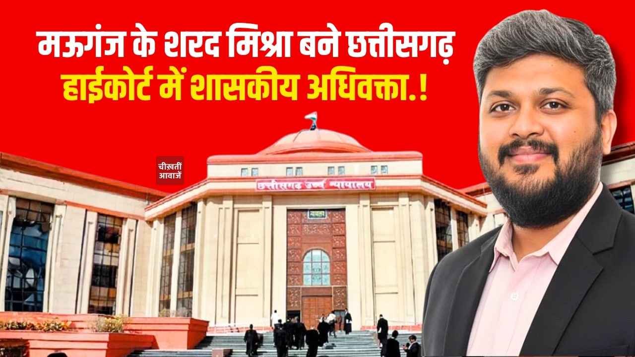 Mauganj News: मऊगंज के शरद मिश्रा बने छत्तीसगढ़ हाईकोर्ट में शासकीय अधिवक्ता