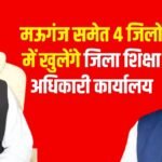 MP News: मऊगंज समेत 4 जिलों में खुलेंगे जिला शिक्षा अधिकारी कार्यालय, कैबिनेट से मंजूरी