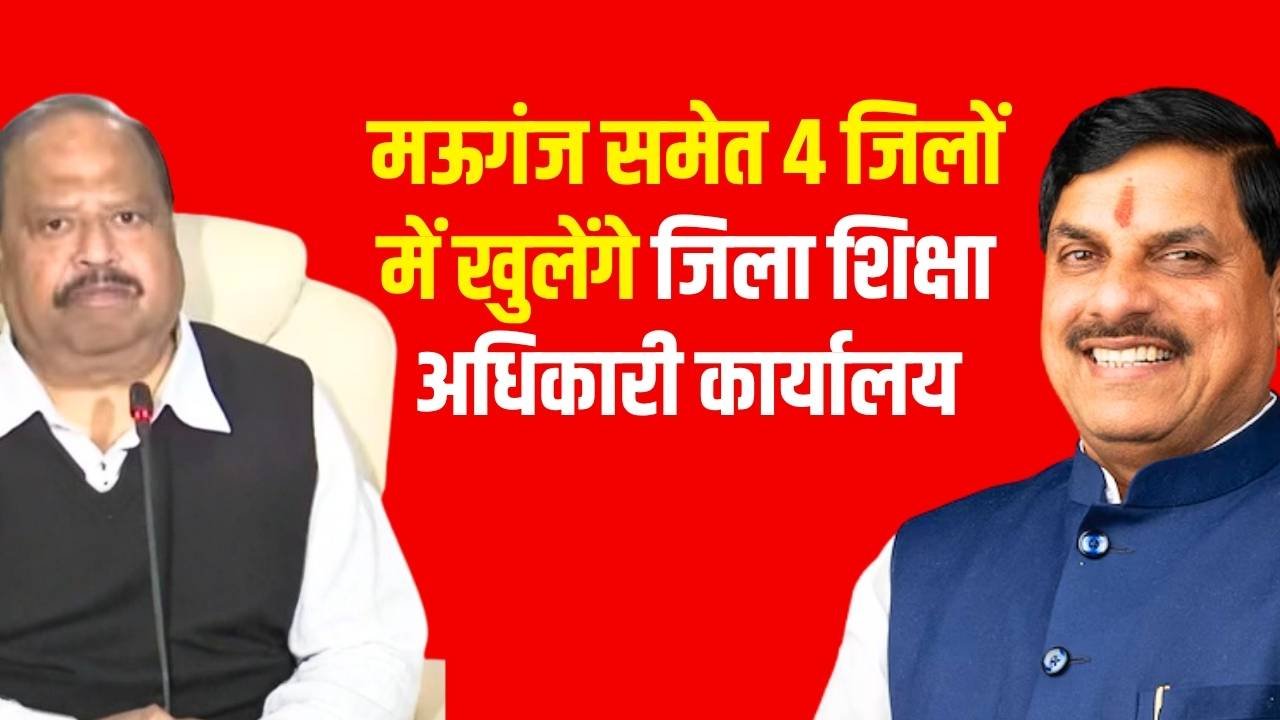 MP News: मऊगंज समेत 4 जिलों में खुलेंगे जिला शिक्षा अधिकारी कार्यालय, कैबिनेट से मंजूरी