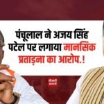 Rewa News: विंध्य विकास प्राधिकरण में घमासान! पंचूलाल ने अजय सिंह पटेल पर लगाया मानसिक प्रताड़ना का आरोप