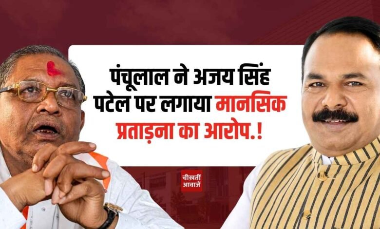 Rewa News: विंध्य विकास प्राधिकरण में घमासान! पंचूलाल ने अजय सिंह पटेल पर लगाया मानसिक प्रताड़ना का आरोप