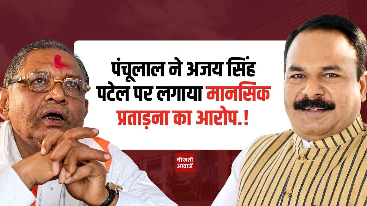 Rewa News: विंध्य विकास प्राधिकरण में घमासान! पंचूलाल ने अजय सिंह पटेल पर लगाया मानसिक प्रताड़ना का आरोप