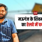 Mauganj News: मऊगंज के शिवम द्विवेदी का रेलवे में चयन, बने गुड्स ट्रेन मैनेजर