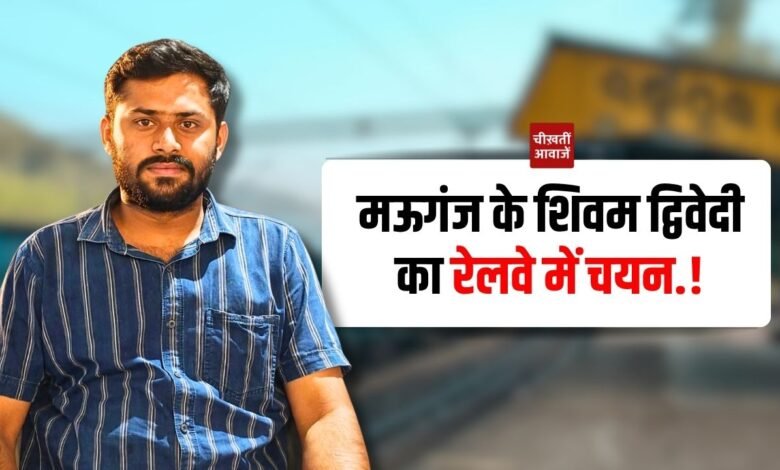 Mauganj News: मऊगंज के शिवम द्विवेदी का रेलवे में चयन, बने गुड्स ट्रेन मैनेजर