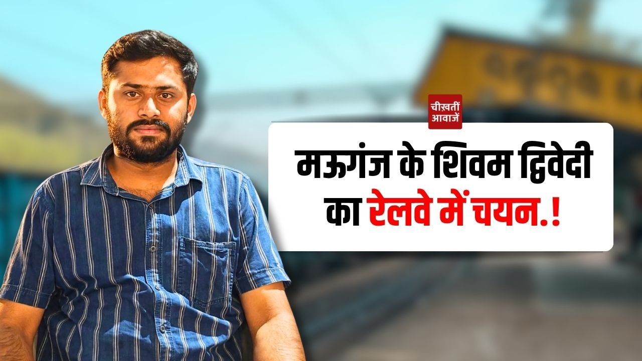 Mauganj News: मऊगंज के शिवम द्विवेदी का रेलवे में चयन, बने गुड्स ट्रेन मैनेजर Mauganj News: मऊगंज के शिवम द्विवेदी का रेलवे में चयन, बने गुड्स ट्रेन मैनेजर