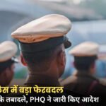 MP Police Transfer: मध्य प्रदेश PHQ में बड़ा फेरबदल, DSP रैंक के 16 अधिकारियों को नई जिम्मेदारी