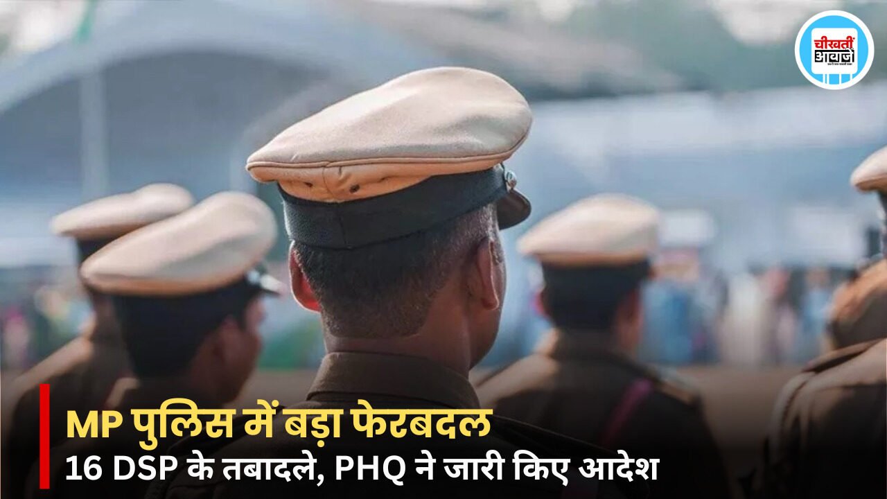 MP Police Transfer: मध्य प्रदेश PHQ में बड़ा फेरबदल, DSP रैंक के 16 अधिकारियों को नई जिम्मेदारी