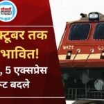 MP Rail News: 25 अक्टूबर तक 4 मेमू ट्रेनें रद्द, 5 एक्सप्रेस के रूट बदले