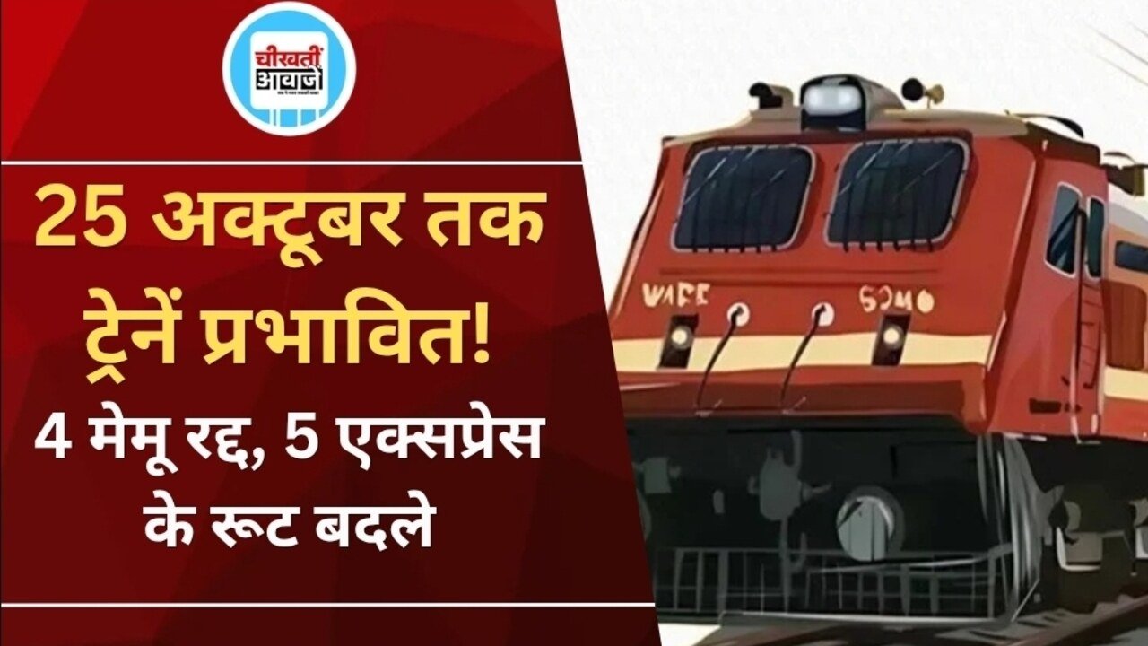 MP Rail News: 25 अक्टूबर तक 4 मेमू ट्रेनें रद्द, 5 एक्सप्रेस के रूट बदले