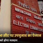 MP Rajya Sabha Election 2026: मध्य प्रदेश में राज्यसभा उपचुनाव की तारीख तय, 12 नवंबर को मतदान; जानें पूरा शेड्यूल