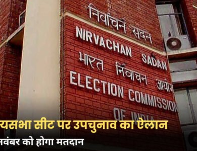 MP Rajya Sabha Election 2026: मध्य प्रदेश में राज्यसभा उपचुनाव की तारीख तय, 12 नवंबर को मतदान; जानें पूरा शेड्यूल