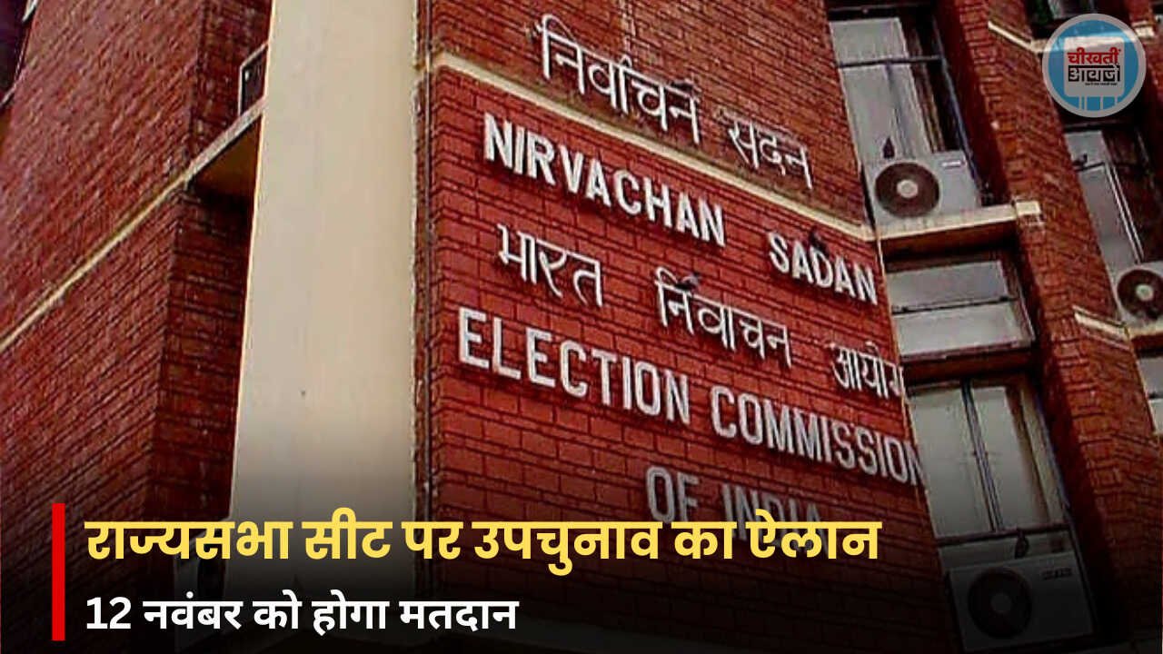 MP Rajya Sabha Election 2026: मध्य प्रदेश में राज्यसभा उपचुनाव की तारीख तय, 12 नवंबर को मतदान; जानें पूरा शेड्यूल