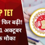 MP TET 2026: आवेदन की आखिरी तारीख फिर बढ़ी, अब 11 अक्टूबर तक मौका