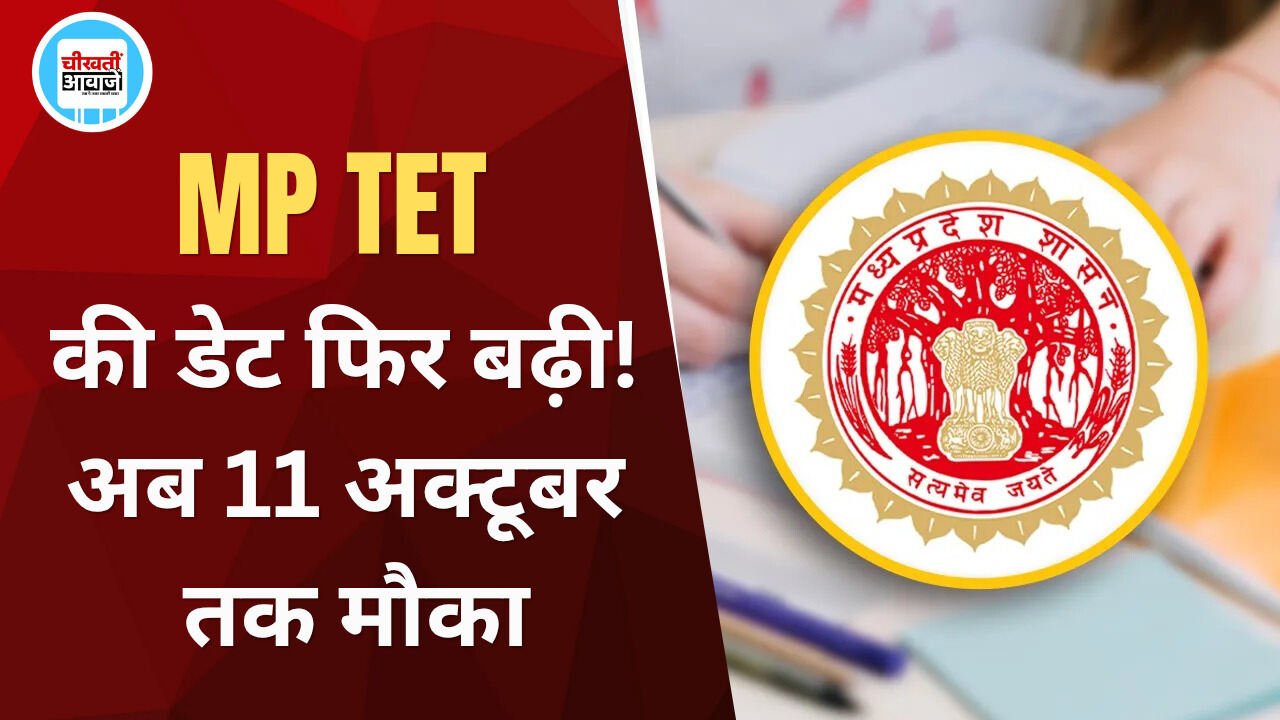 MP TET 2026: आवेदन की आखिरी तारीख फिर बढ़ी, अब 11 अक्टूबर तक मौका MP TET 2026: आवेदन की आखिरी तारीख फिर बढ़ी, अब 11 अक्टूबर तक मौका