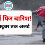 MP Weather Update: 18 अक्टूबर तक बदलेगा मौसम, इन जिलों में बारिश और तेज हवाओं का अलर्ट