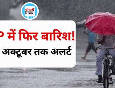MP Weather Update: 18 अक्टूबर तक बदलेगा मौसम, इन जिलों में बारिश और तेज हवाओं का अलर्ट