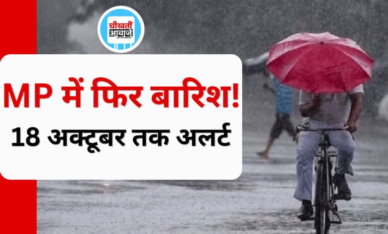 MP Weather Update: 18 अक्टूबर तक बदलेगा मौसम, इन जिलों में बारिश और तेज हवाओं का अलर्ट