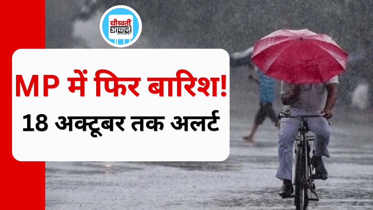 MP Weather Update: 18 अक्टूबर तक बदलेगा मौसम, इन जिलों में बारिश और तेज हवाओं का अलर्ट MP Weather Update: 18 अक्टूबर तक बदलेगा मौसम, इन जिलों में बारिश और तेज हवाओं का अलर्ट