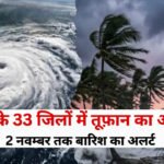 MP Weather Alert: मध्य प्रदेश के 33 जिलों में आंधी-बारिश का अलर्ट, 2 नवंबर तक बिगड़ा रहेगा मौसम