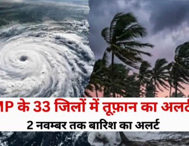 MP Weather Alert: मध्य प्रदेश के 33 जिलों में आंधी-बारिश का अलर्ट, 2 नवंबर तक बिगड़ा रहेगा मौसम MP Weather Alert: मध्य प्रदेश के 33 जिलों में आंधी-बारिश का अलर्ट, 2 नवंबर तक बिगड़ा रहेगा मौसम