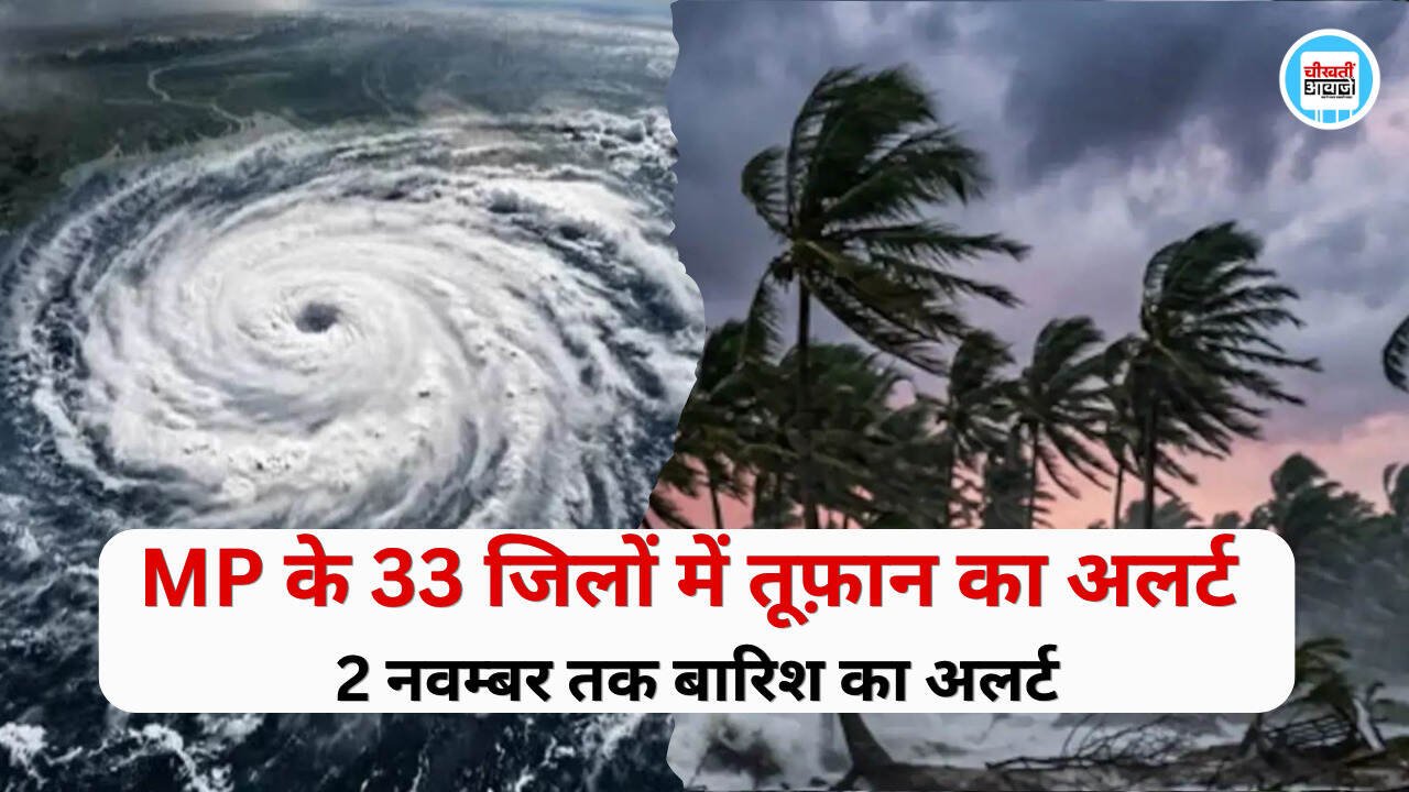 MP Weather Alert: मध्य प्रदेश के 33 जिलों में आंधी-बारिश का अलर्ट, 2 नवंबर तक बिगड़ा रहेगा मौसम