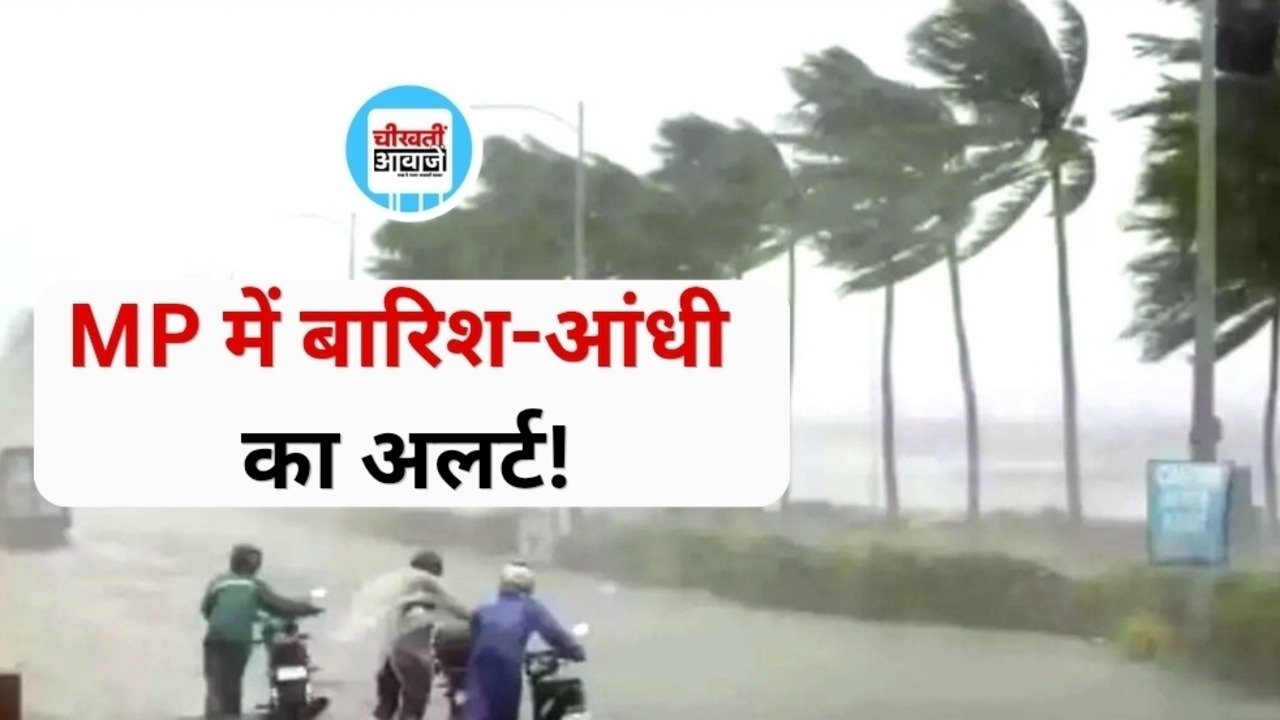 MP Weather Update: मध्य प्रदेश के इन जिलों में बारिश और आंधी का अलर्ट, 23 अक्टूबर तक बदलेगा मौसम