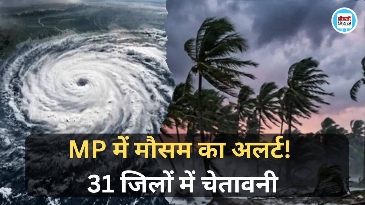 MP Weather Alert: मध्य प्रदेश के 31 जिलों में मौसम का अलर्ट, 6 जिलों में भारी बारिश की चेतावनी