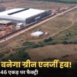 MP News: नर्मदापुरम के मोहासा में बड़ा निवेश, 46 एकड़ में बनेगी सोलर फैक्ट्री