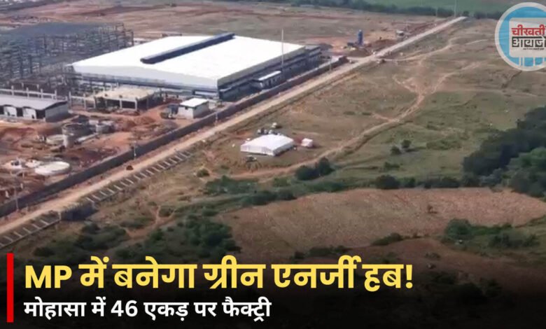 MP News: नर्मदापुरम के मोहासा में बड़ा निवेश, 46 एकड़ में बनेगी सोलर फैक्ट्री