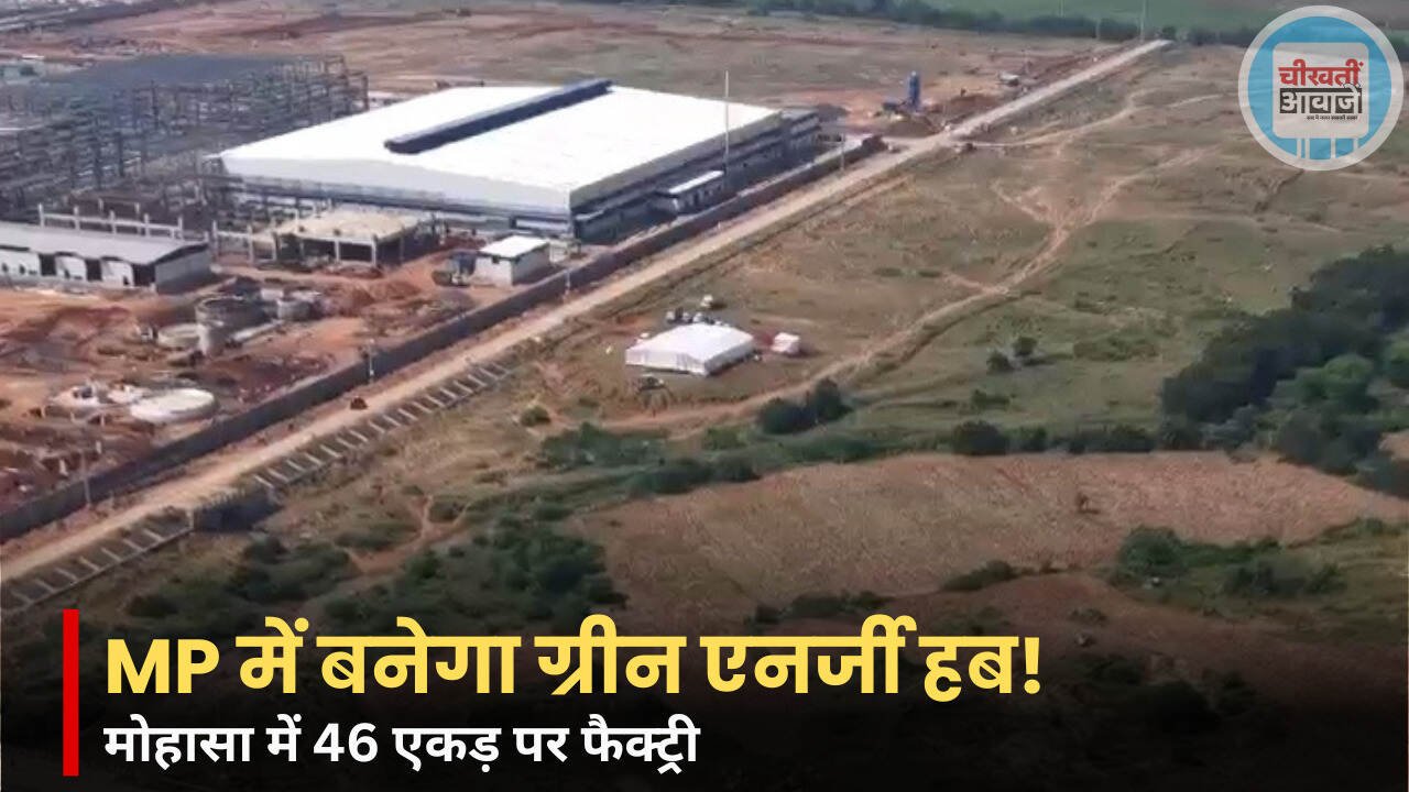 MP News: नर्मदापुरम के मोहासा में बड़ा निवेश, 46 एकड़ में बनेगी सोलर फैक्ट्री
