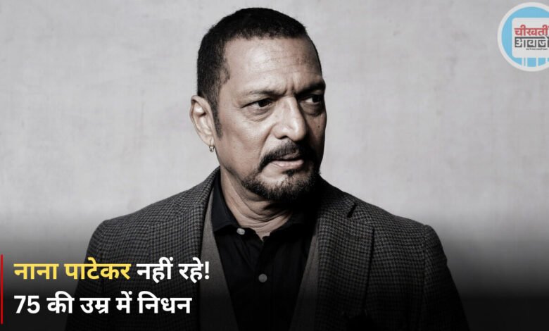Nana Patekar Passes Away