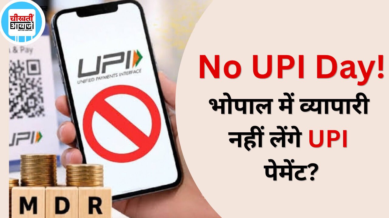 भोपाल में 8 अक्टूबर को No UPI Day, MDR चार्ज के विरोध में व्यापारियों ने की अपील No UPI Day