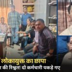 Panna Lokayukta Action: पन्ना में लोकायुक्त का छापा, 45 हजार की रिश्वत लेते दो कर्मचारी गिरफ्तार