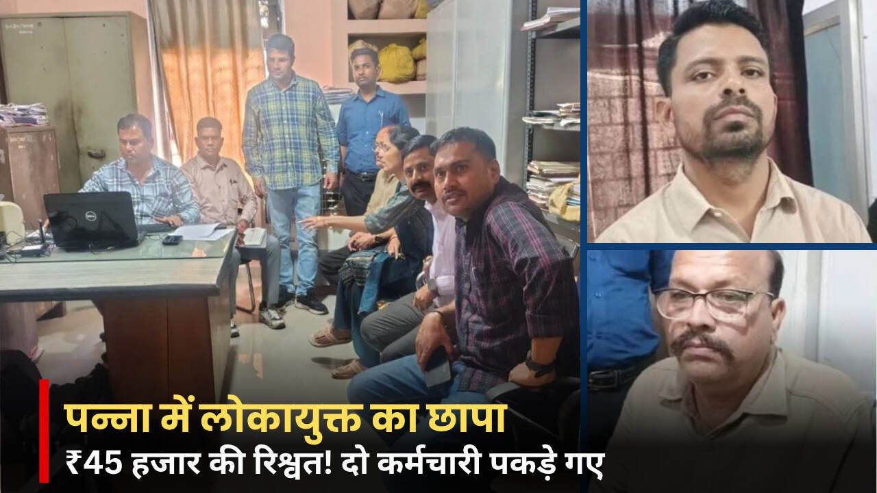 Panna Lokayukta Action: पन्ना में लोकायुक्त का छापा, 45 हजार की रिश्वत लेते दो कर्मचारी गिरफ्तार Panna Lokayukta Action: पन्ना में लोकायुक्त का छापा, 45 हजार की रिश्वत लेते दो कर्मचारी गिरफ्तार