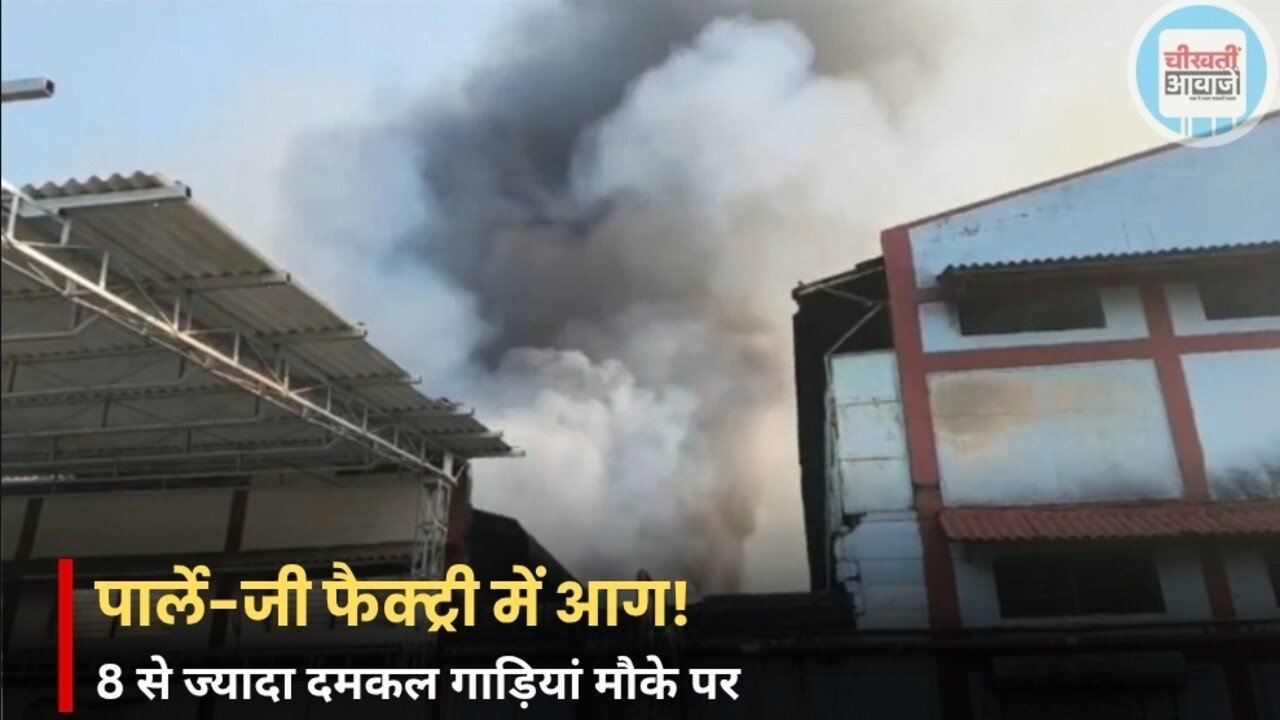Jabalpur News: Parle-G बिस्किट फैक्ट्री में भीषण आग, 8 से ज्यादा दमकल गाड़ियां मौके पर
