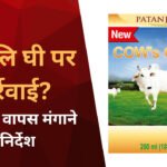 पतंजलि घी पर खाद्य विभाग की कार्रवाई, बाजार से वापसी के निर्देश का दावा