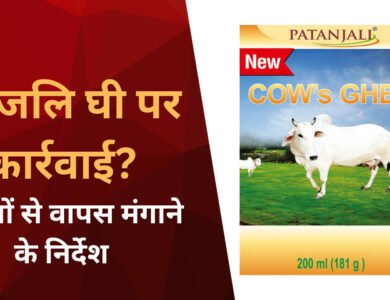 पतंजलि घी पर खाद्य विभाग की कार्रवाई, बाजार से वापसी के निर्देश का दावा