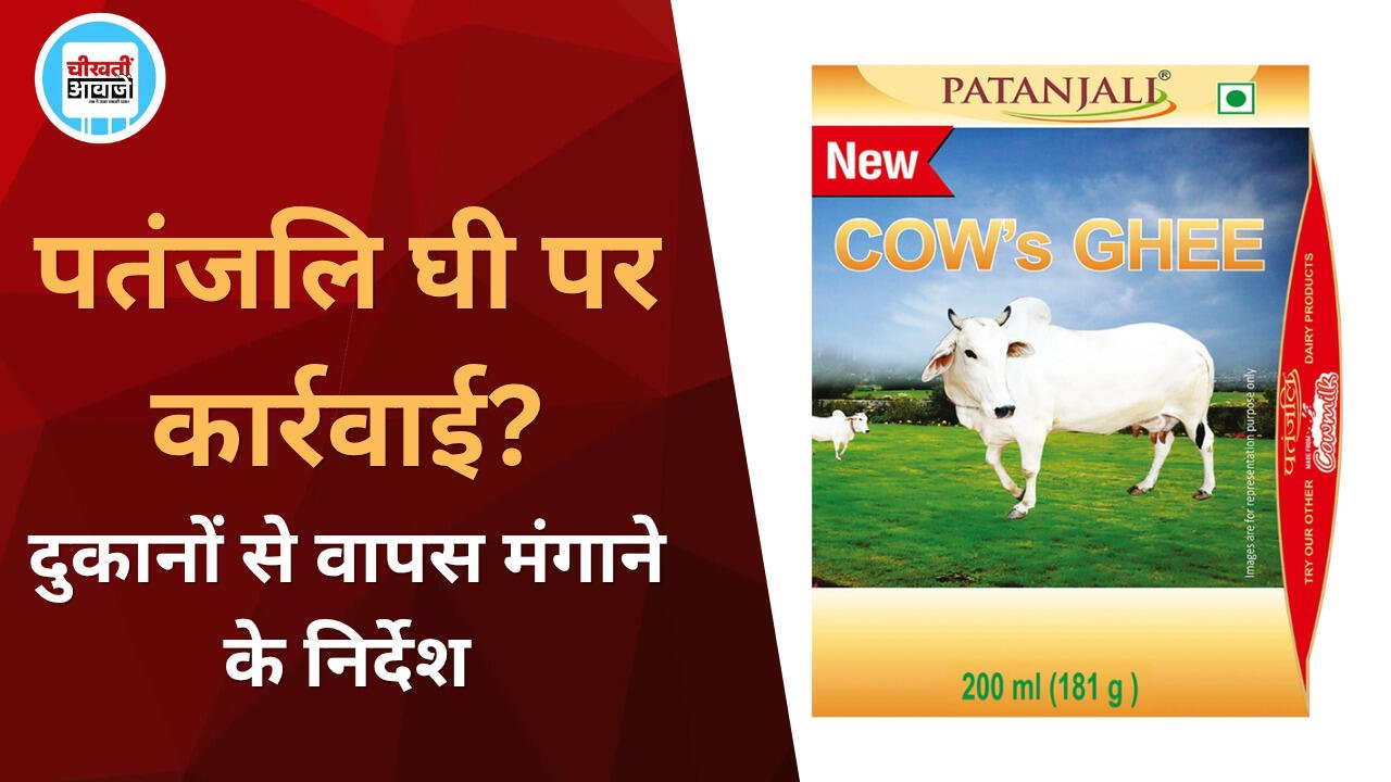 पतंजलि घी पर खाद्य विभाग की कार्रवाई, बाजार से वापसी के निर्देश का दावा
