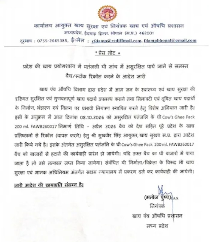 पतंजलि घी पर खाद्य विभाग की कार्रवाई, बाजार से वापसी के निर्देश का दावा