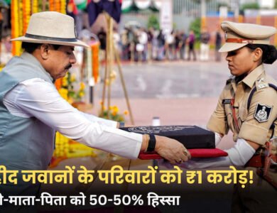 Police Martyrs Day 2026: शहीद पुलिसकर्मियों के परिवारों को 1 करोड़ रूपये की सहायता राशि, पत्नी और माता-पिता को मिलेगा 50-50% हिस्सा