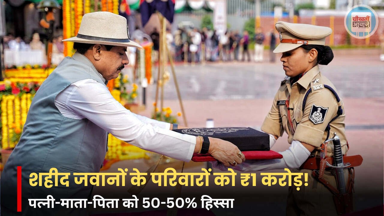 Police Martyrs Day 2026: शहीद पुलिसकर्मियों के परिवारों को 1 करोड़ रूपये की सहायता राशि, पत्नी और माता-पिता को मिलेगा 50-50% हिस्सा