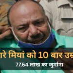 Bhopal News: भोपाल में प्यारे मियां को 10 बार उम्रकैद, 77.64 लाख रुपये का जुर्माना
