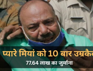 Bhopal News: भोपाल में प्यारे मियां को 10 बार उम्रकैद, 77.64 लाख रुपये का जुर्माना